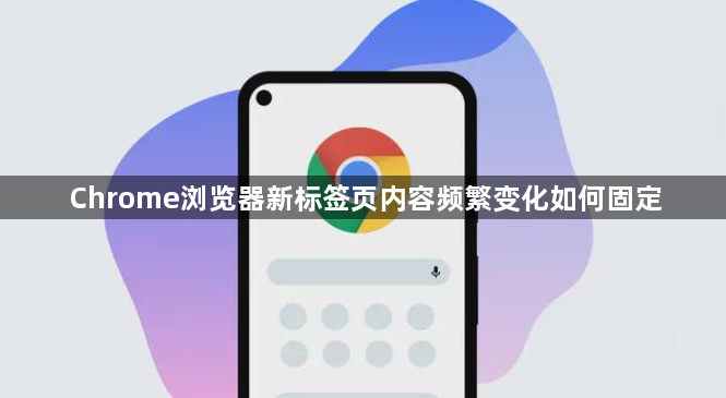 Chrome浏览器新标签页内容频繁变化如何固定1