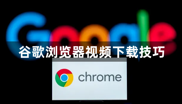 谷歌浏览器视频下载技巧1