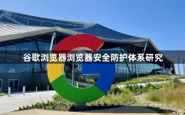 谷歌浏览器浏览器安全防护体系研究1