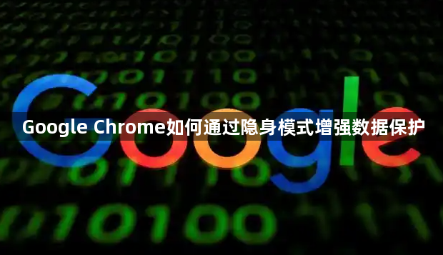 Google Chrome如何通过隐身模式增强数据保护1
