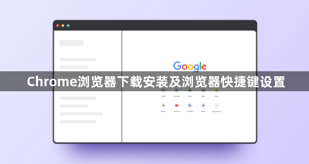 Chrome浏览器下载安装及浏览器快捷键设置1