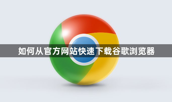 如何从官方网站快速下载谷歌浏览器1