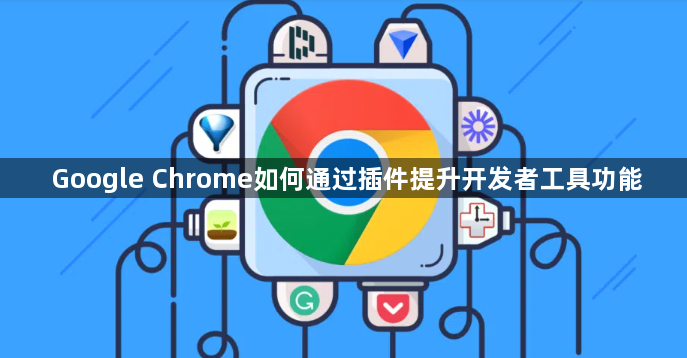 Google Chrome如何通过插件提升开发者工具功能1