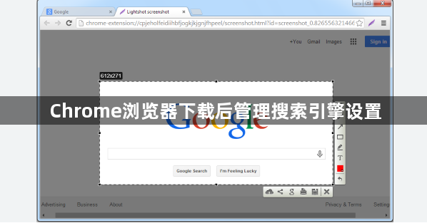 Chrome浏览器下载后管理搜索引擎设置1