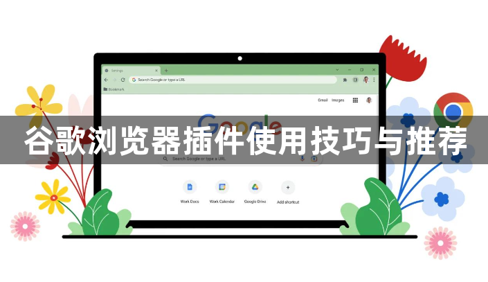 谷歌浏览器插件使用技巧与推荐1