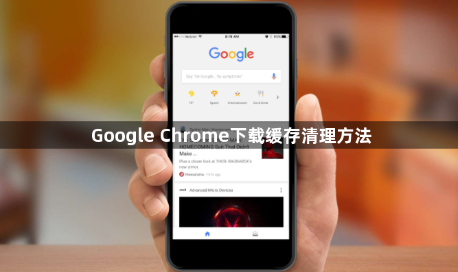 Google Chrome下载缓存清理方法1