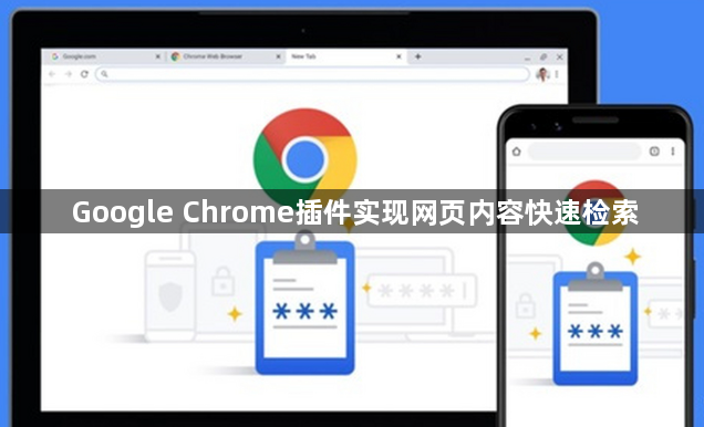Google Chrome插件实现网页内容快速检索1