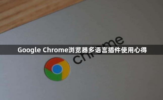 Google Chrome浏览器多语言插件使用心得1