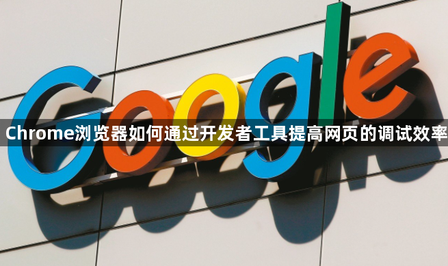 Chrome浏览器如何通过开发者工具提高网页的调试效率1