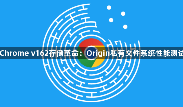 Chrome v162存储革命:Origin私有文件系统性能测试1