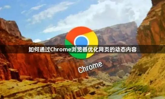 如何通过Chrome浏览器优化网页的动态内容1