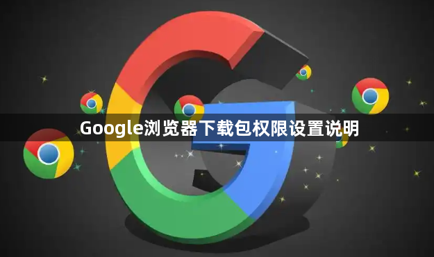 Google浏览器下载包权限设置说明1