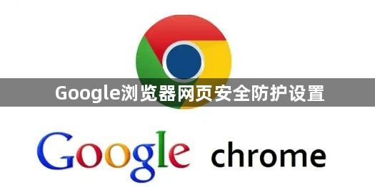 Google浏览器网页安全防护设置1