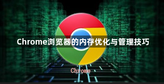 Chrome浏览器的内存优化与管理技巧1