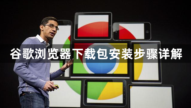 谷歌浏览器下载包安装步骤详解1