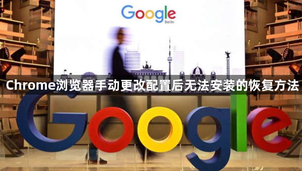Chrome浏览器手动更改配置后无法安装的恢复方法1