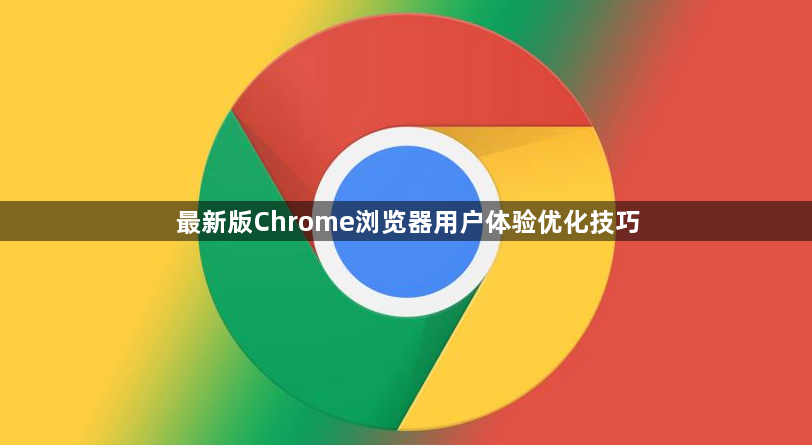 最新版Chrome浏览器用户体验优化技巧1