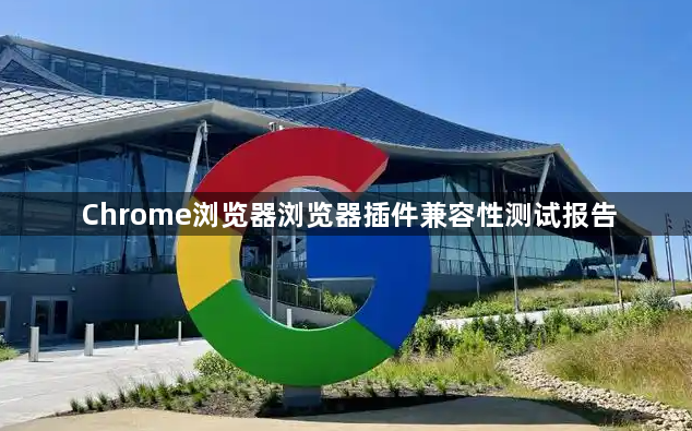 Chrome浏览器浏览器插件兼容性测试报告1
