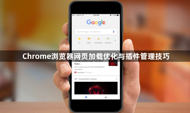 Chrome浏览器网页加载优化与插件管理技巧1