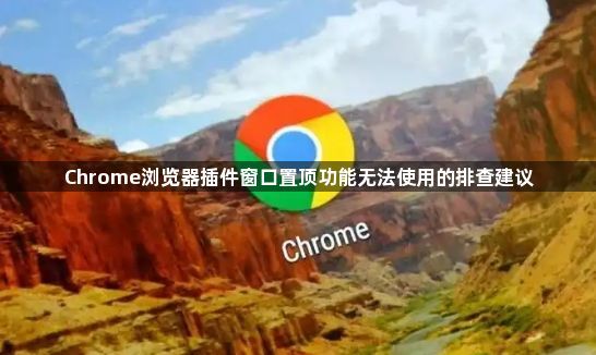 Chrome浏览器插件窗口置顶功能无法使用的排查建议1