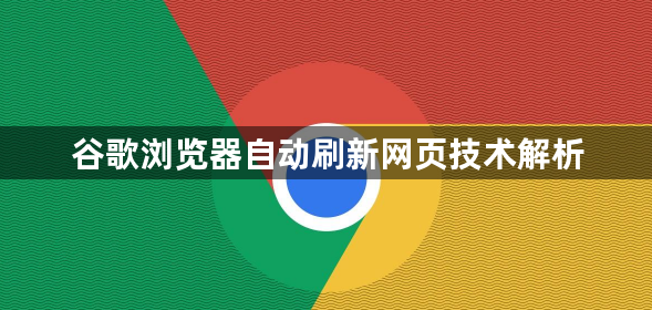 谷歌浏览器自动刷新网页技术解析1