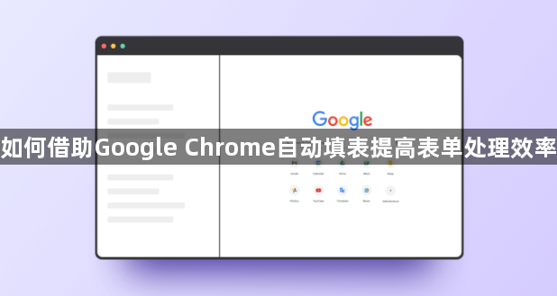 如何借助Google Chrome自动填表提高表单处理效率1