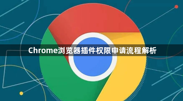 Chrome浏览器插件权限申请流程解析1