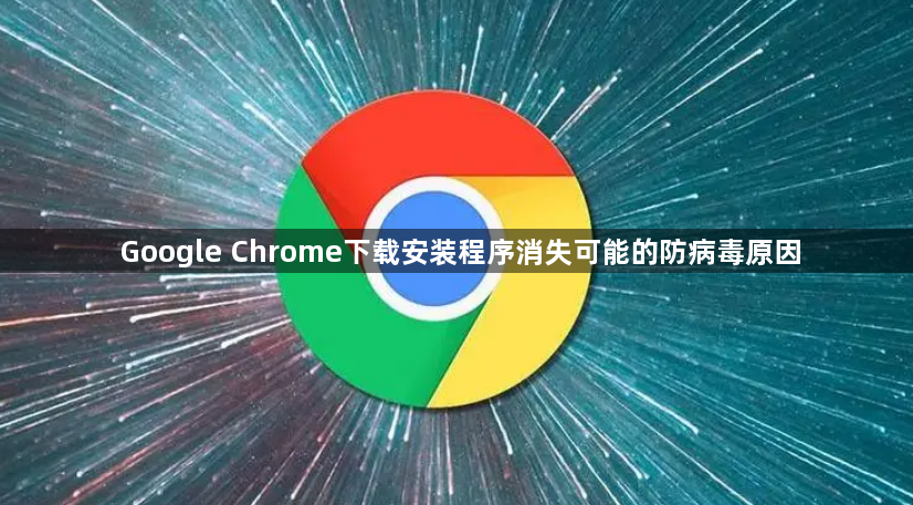 Google Chrome下载安装程序消失可能的防病毒原因1