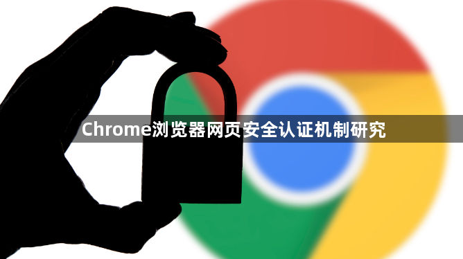 Chrome浏览器网页安全认证机制研究1