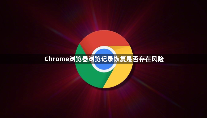 Chrome浏览器浏览记录恢复是否存在风险1