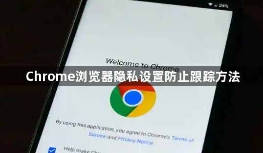 Chrome浏览器隐私设置防止跟踪方法1