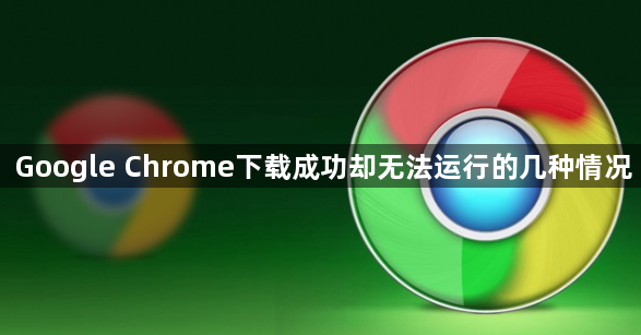 Google Chrome下载成功却无法运行的几种情况1