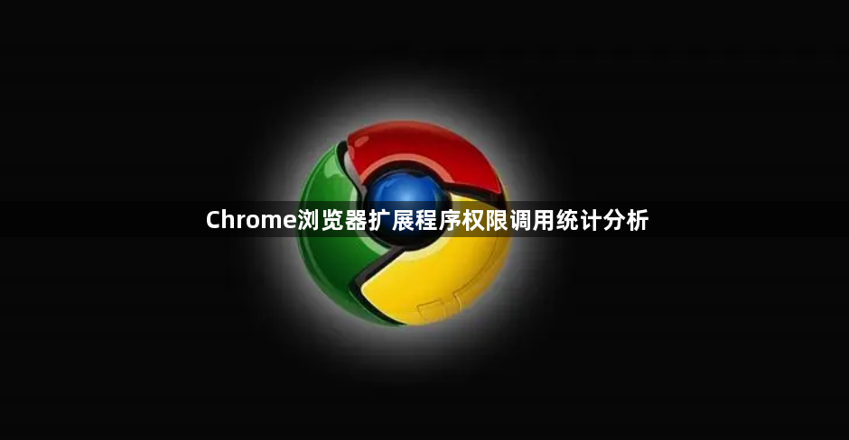 Chrome浏览器扩展程序权限调用统计分析1