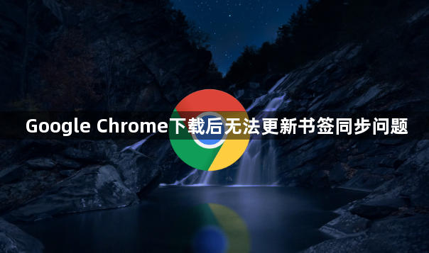 Google Chrome下载后无法更新书签同步问题1