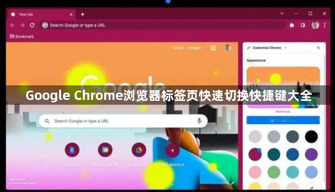 Google Chrome浏览器标签页快速切换快捷键大全1