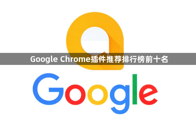 Google Chrome插件推荐排行榜前十名1