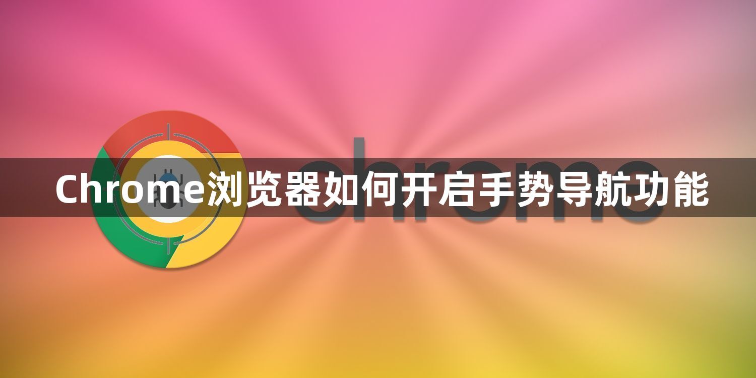 Chrome浏览器如何开启手势导航功能1