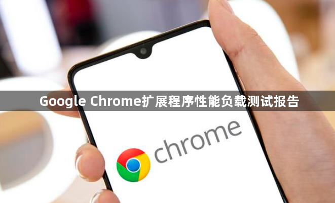 Google Chrome扩展程序性能负载测试报告1