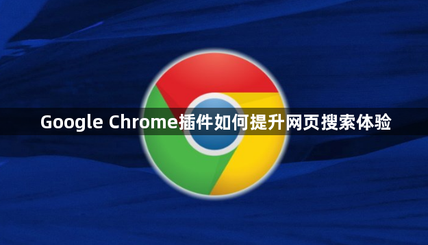 Google Chrome插件如何提升网页搜索体验1