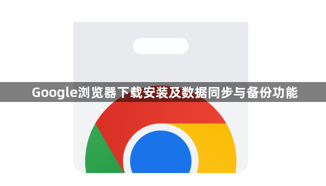 Google浏览器下载安装及数据同步与备份功能1