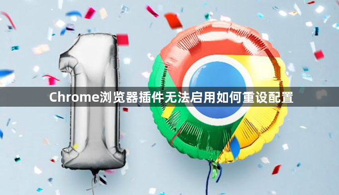 Chrome浏览器插件无法启用如何重设配置1