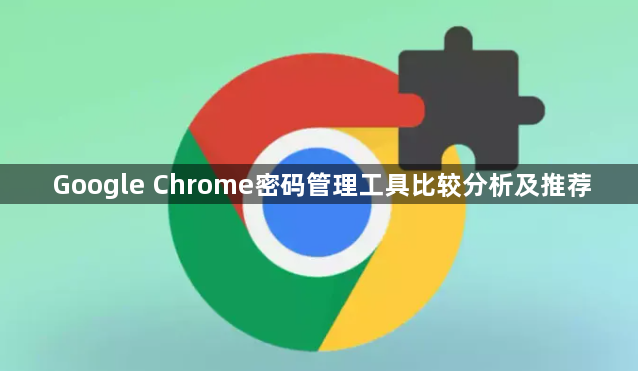 Google Chrome密码管理工具比较分析及推荐1