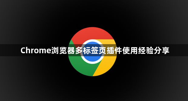 Chrome浏览器多标签页插件使用经验分享1