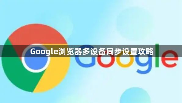Google浏览器多设备同步设置攻略1