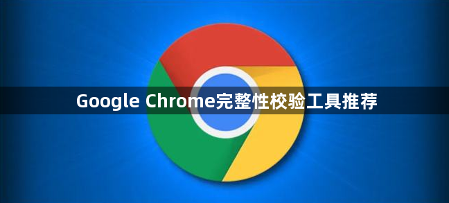 Google Chrome完整性校验工具推荐1
