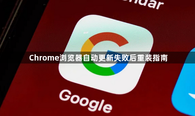 Chrome浏览器自动更新失败后重装指南1