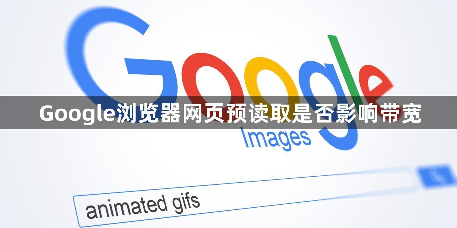 Google浏览器网页预读取是否影响带宽1