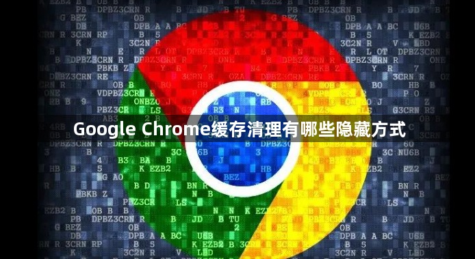 Google Chrome缓存清理有哪些隐藏方式1