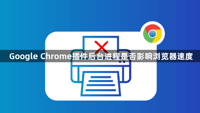 Google Chrome插件后台进程是否影响浏览器速度1