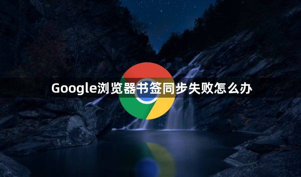 Google浏览器书签同步失败怎么办1